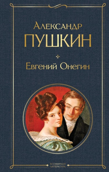 ВсеЛитерНО Евгений Онегин