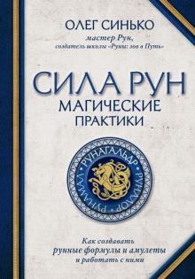 Сила рун. Магические практики. Как создавать рунные формулы и амулеты