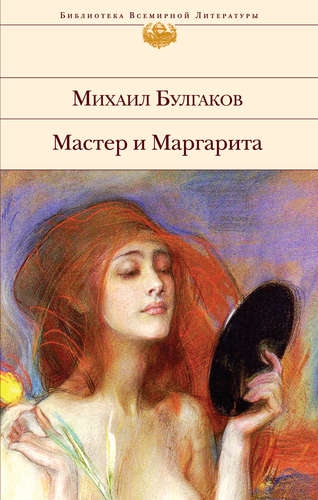 БВЛ Мастер и Маргарита