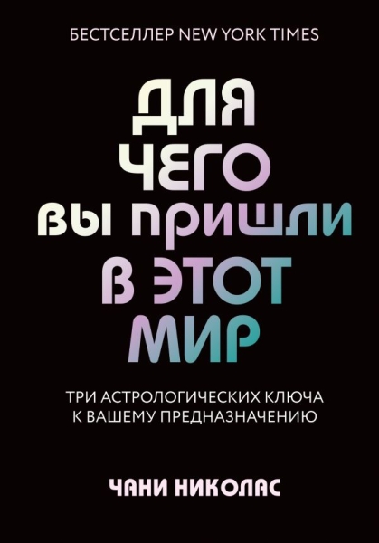 Для чего вы пришли в этот мир. Три астрологических ключа к вашему