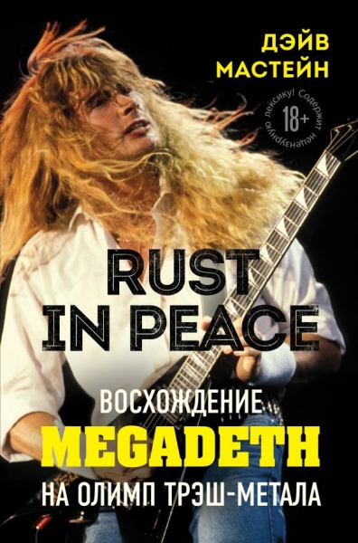 Rust in Peace: восхождение Megadeth на Олимп трэш-метала