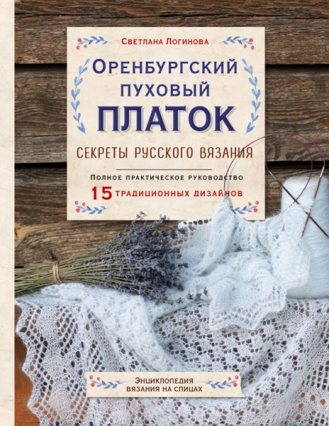 Оренбургский пуховый платок. Секреты русского вязания. Полное практиче