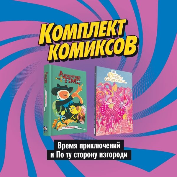 Комплект комиксов Время приключений и По ту сторону изгороди