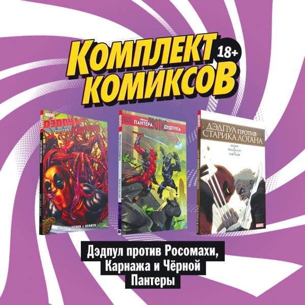 Комплект комиксов Дэдпул против Росомахи, Карнажа и Черной Пантеры