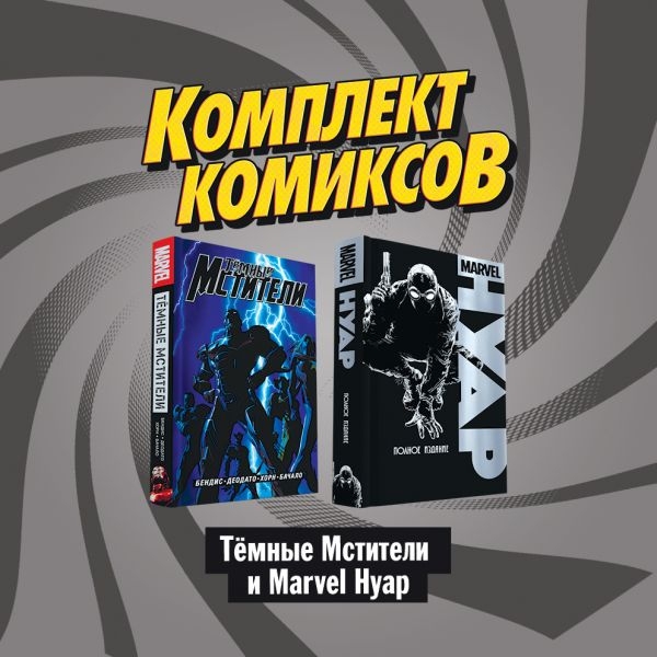 Комплект комиксов Темные мстители и Marvel Нуар