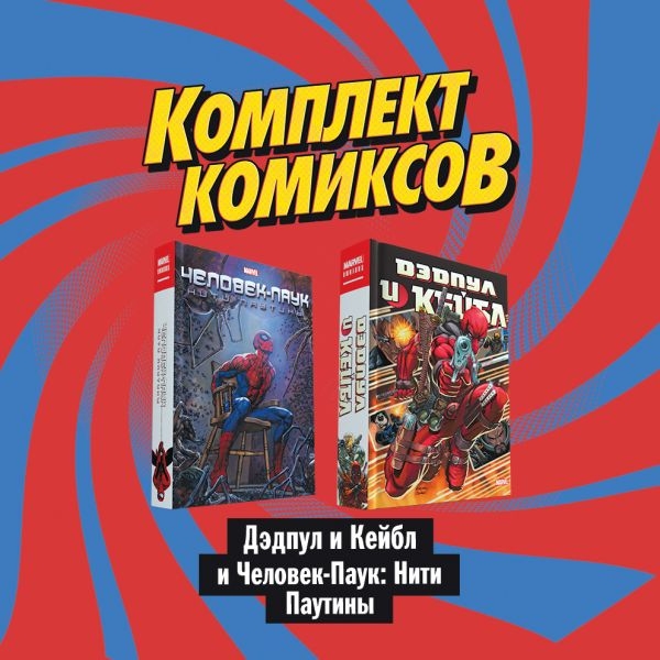 Комплект комиксов Дэдпул и Кейбл и Человек-Паук: Нити Паутины