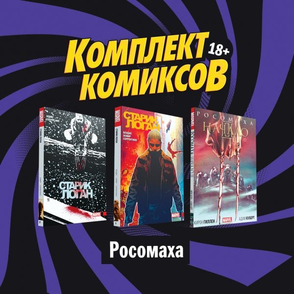 Комплект комиксов Росомаха