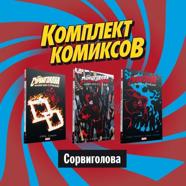 Комплект комиксов Сорвиголова