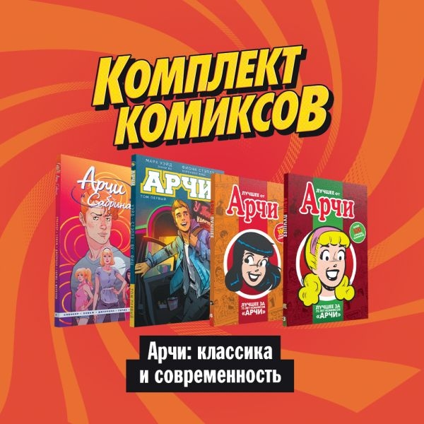 Комлект комиксов Арчи: классика и современность