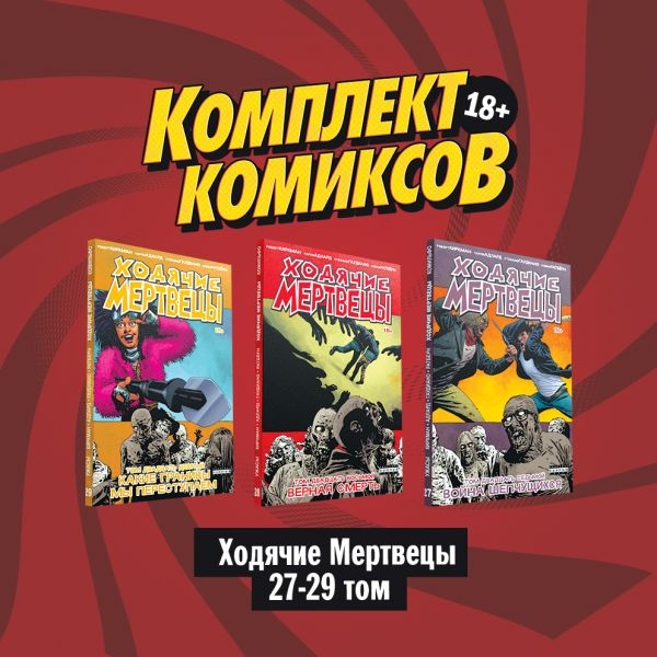 Комплект комиксов Ходячие мертвецы 27-29 том