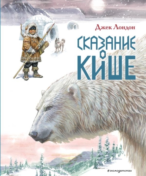 ЗолПМирЛит Сказание о Кише. Рассказы (ил. В.Канивца)