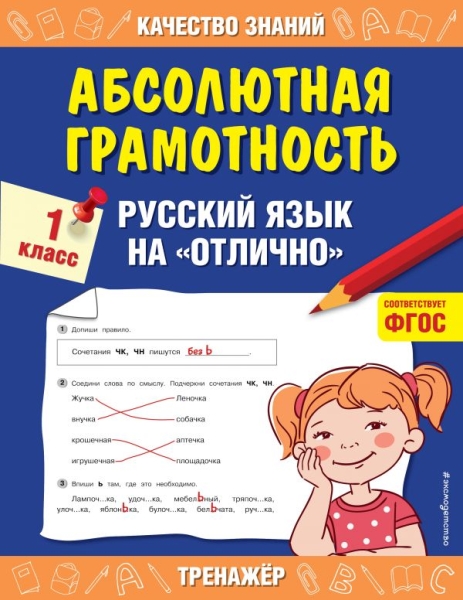 Абсолютная грамотность. Русский язык на отлично. 1 класс