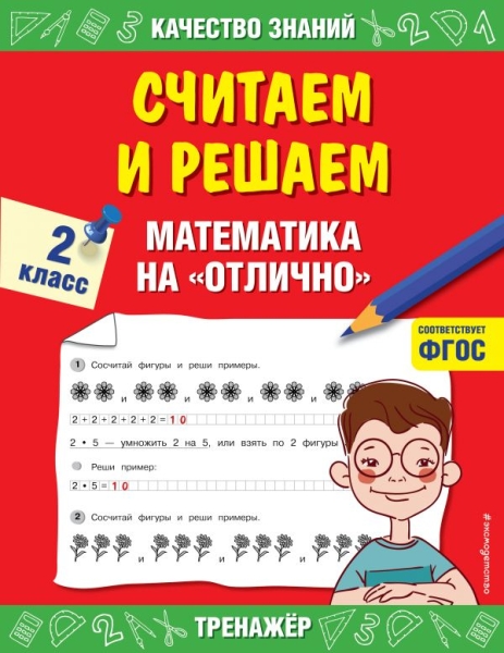 Считаем и решаем. Математика на отлично. 2 класс