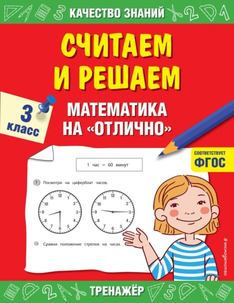 Считаем и решаем. Математика на отлично. 3 класс