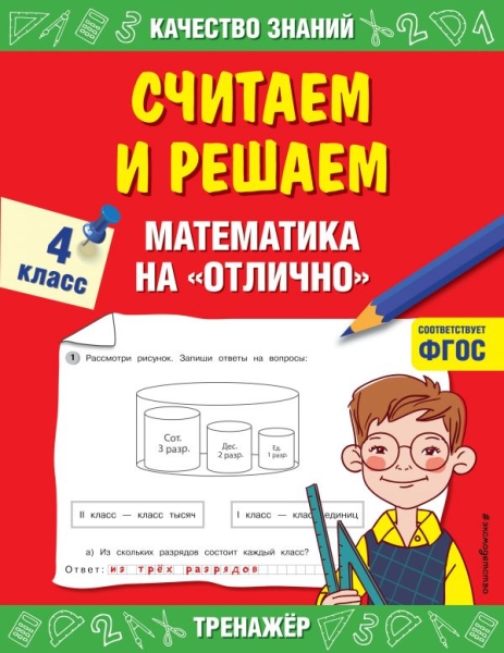 Считаем и решаем. Математика на отлично. 4 класс