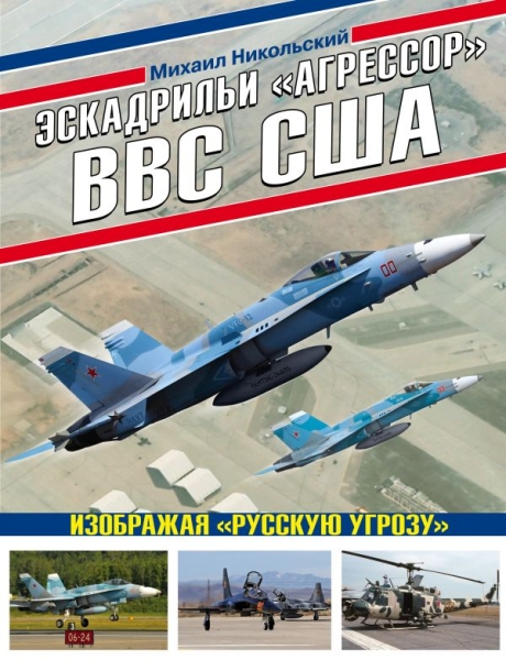 ВиМыАвиак Эскадрильи Агрессор ВВС США. Изображая Русскую угрозу