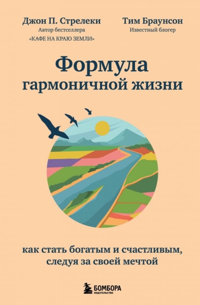 ПсихБест Формула гармоничной жизни. Как стать богатым и счастливым, сл