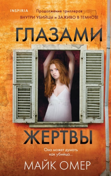 Глазами жертвы