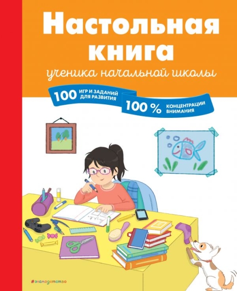 Настольная книга ученика начальной школы. 100 игр и заданий