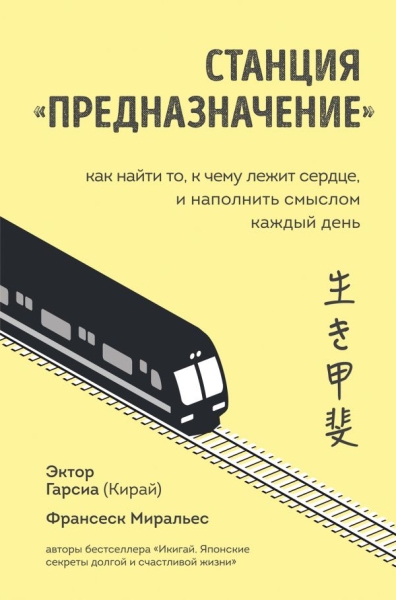 Станция Предназначение. Как найти то, к чему лежит сердце