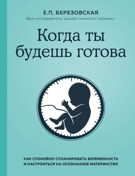 КомарПред Когда ты будешь готова. Как спокойно спланировать беремен-ть