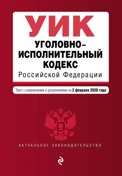 Уголовно-исполнительный кодекс РФ на 04.10.2020г