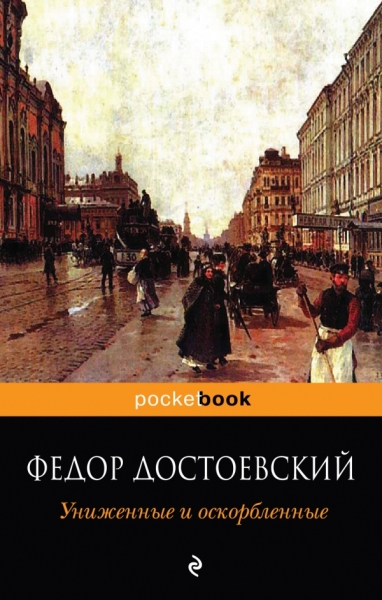 PB(м) Униженные и оскорбленные