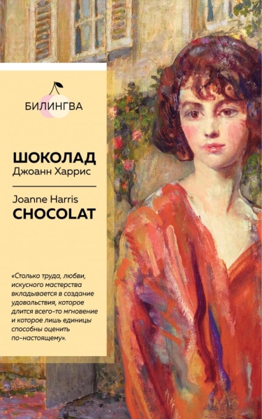 Шоколад. Chocolat