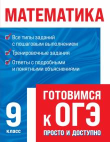 ОГЭПрДост(м) Математика