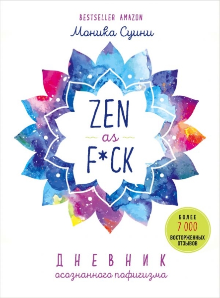 ПИПсих Zen as f*ck. Дневник осознанного пофигизма