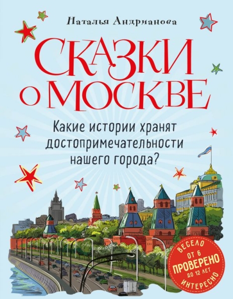 Сказки о Москве. Какие истории хранят достопримечательности нашего