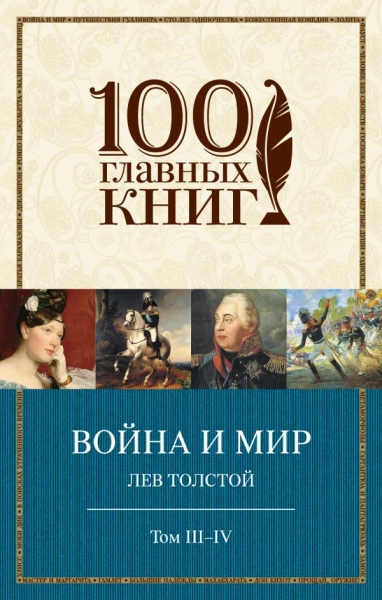 100ГК(м) Война и мир (комплект из 2 книг)