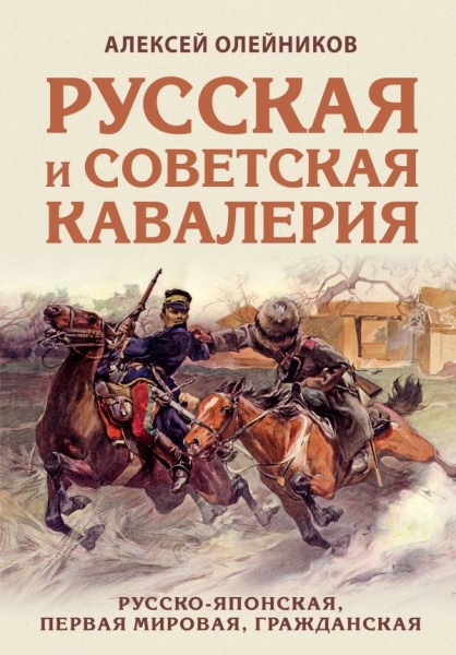 Русская и советская кавалерия: Русско-японская, Первая Мировая