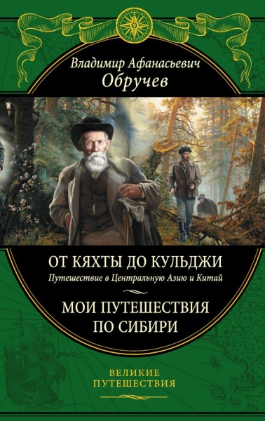 От Кяхты до Кульджи: Путешествие в Центральную Азию и Китай