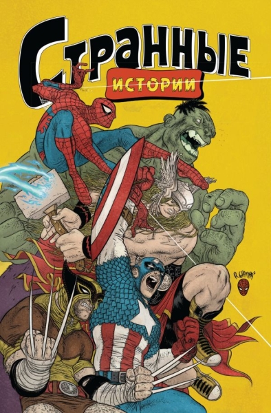 Marvel: странные истории