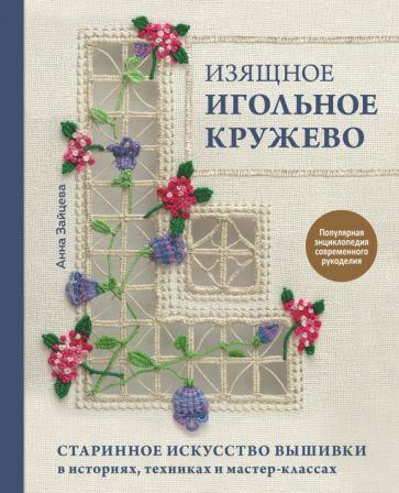 Изящное игольное кружево. Старинное искусство вышивки в историях