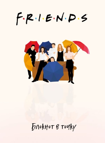 Friends. Блокнот в точку (bullet journal)