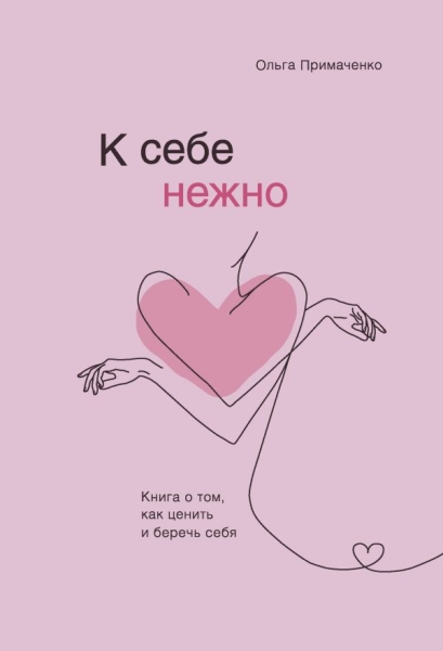 ПсихБест К себе нежно. Книга о том, как ценить и беречь себя