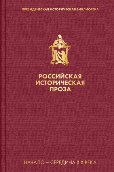 Российская историческая проза. Том 1. Кн.2