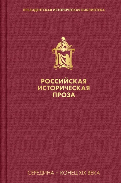 Российская историческая проза. Том 2. Кн.1