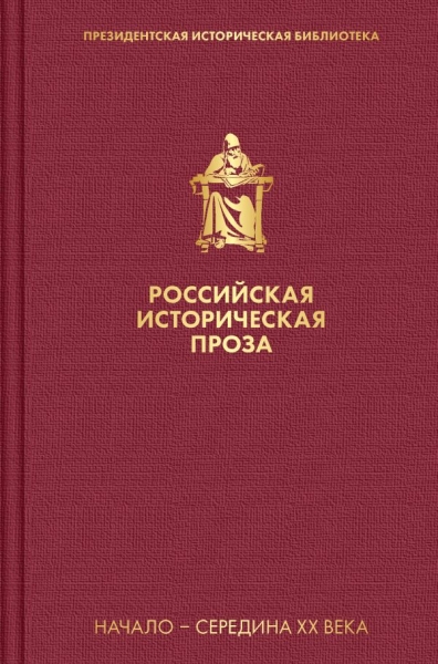 Российская историческая проза. Том 4. Кн.1