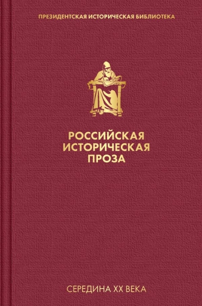 Российская историческая проза. Том 4. Кн.2