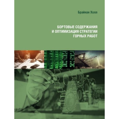 Бортовые содержания и оптимизация стратегии горных работ