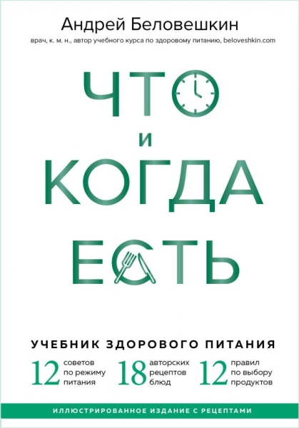 Что и когда есть. Учебник здорового питания