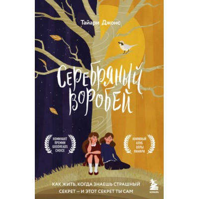 Серебряный воробей. Лгут тем, кого любят