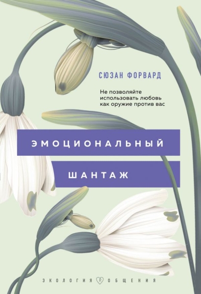 ЭкОб Эмоциональный шантаж. Не позволяйте использовать любовь как оружи