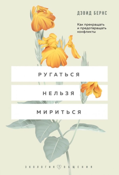 ЭкОб Ругаться нельзя мириться. Как прекращать и предотвращать конфликт