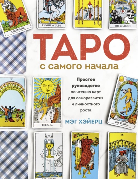 Таро с самого начала. Простое руководство по чтению карт для саморазв