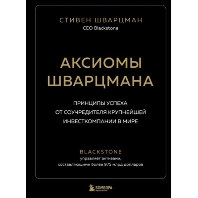 Аксиомы Шварцмана. Принципы успеха от соучредителя крупн. инвест. комп