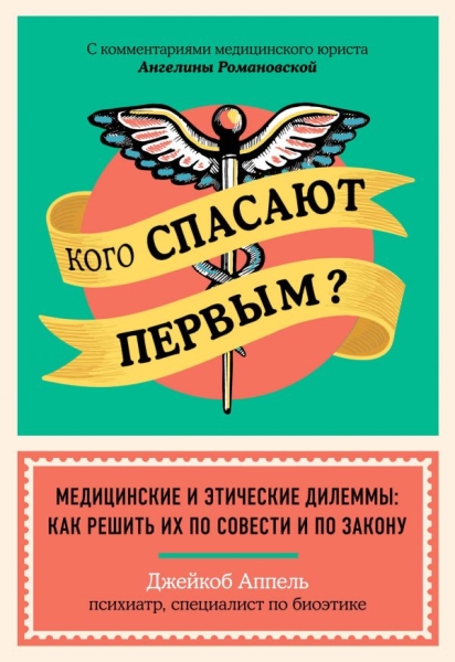 Кого спасают первым? Медицинские и этические дилеммы: как решить их